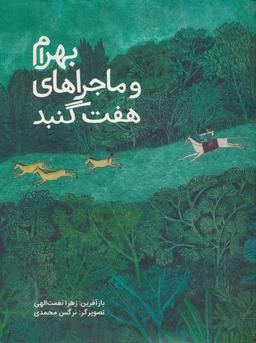 عکس بهرام و ماجراهای هفت گنبد (گلاسه)