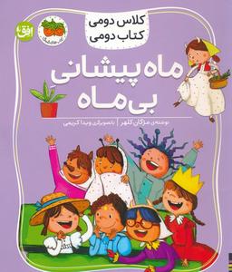 عکس کلاس دومی، کتاب دومی ۳ (ماه پیشانی بی‌ماه)، (گلاسه)