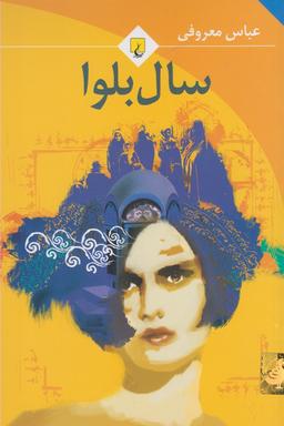 عکس سال بلوا