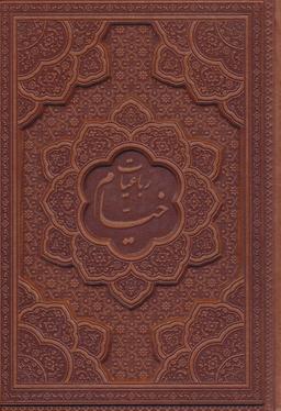 عکس رباعیات حکیم عمر خیام با مینیاتور (۵زبانه، چرم، لیزری)