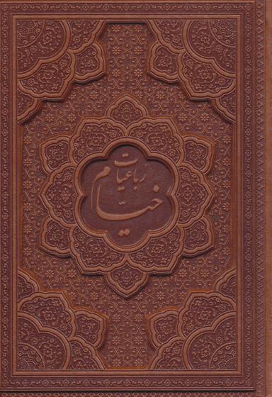 عکس رباعیات حکیم عمر خیام با مینیاتور (۵زبانه، چرم، لیزری)