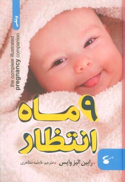 عکس ۹ ماه انتظار