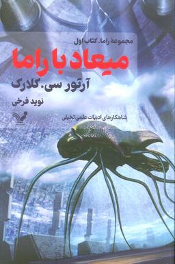 عکس میعاد با راما (کتاب اول)