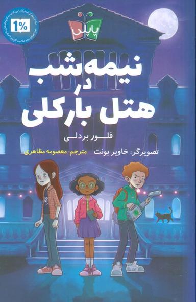 عکس نیمه شب در هتل بارکلی