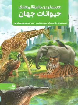 عکس جدیدترین دایره المعارف حیوانات جهان