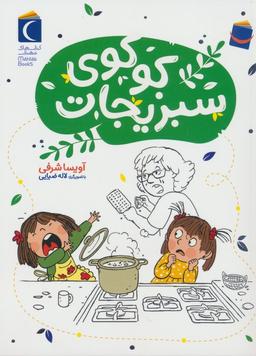 عکس کوکوی سبزیجات