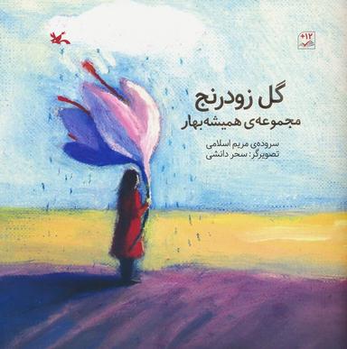 عکس گل زودرنج (مجموعهٔ همیشه بهار)، (گلاسه)