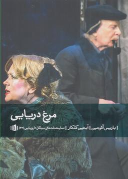 عکس مرغ دریایی (کمدی در دو پرده)