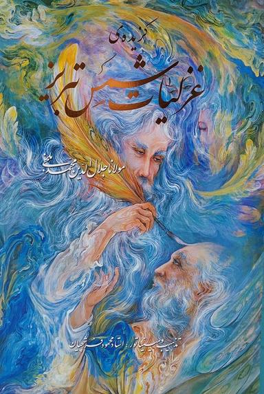 عکس گزیدهٔ غزلیات شمس تبریز، با مینیاتور (گلاسه، باقاب)