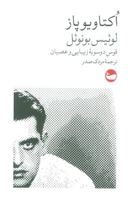 عکس لوئیس بونوئل (قوس دوسویه زیبایی و عصیان)