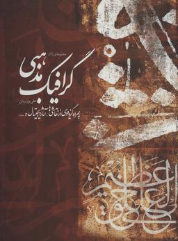 عکس مجموعه‌ای از آثار گرافیک مذهبی علی وزیریان، به همراه گزیده‌ای از نقاشی‌ها، آثار… (۲زبانه، گلاسه)