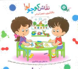عکس مجموعه نقاش کوچولو! (رنگ آمیزی با شعر آموزشی)