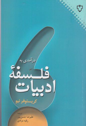 عکس درآمدی به فلسفهٔ ادبیات