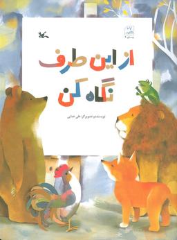 عکس از این طرف نگاه کن