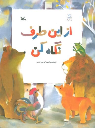 عکس از این طرف نگاه کن