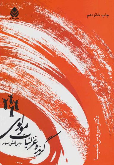 عکس گزیده غزلیات مولوی