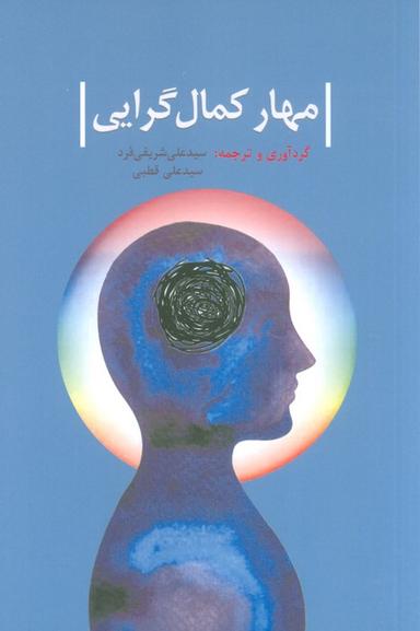 عکس مهار کمال گرایی