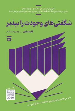 عکس شگفتی‌های وجودت را بپذیر