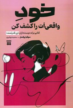 عکس خود واقعی‌ات را کشف کن