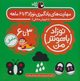عکس مجموعه نوزاد باهوش من (مهارت‌های یادگیری نوزاد ۳ تا ۶ ماهه)، (۴جلدی، گلاسه)