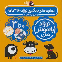 عکس مجموعه نوزاد باهوش من (مهارت‌های یادگیری نوزاد ۰ تا ۳ ماهه)، (۴جلدی، گلاسه)