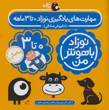 عکس مجموعه نوزاد باهوش من (مهارت‌های یادگیری نوزاد ۰ تا ۳ ماهه)، (۴جلدی، گلاسه)