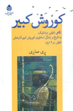 عکس کوروش کبیر