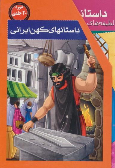 عکس مجموعه داستانهای کهن ایرانی (۲۰جلدی، باقاب)