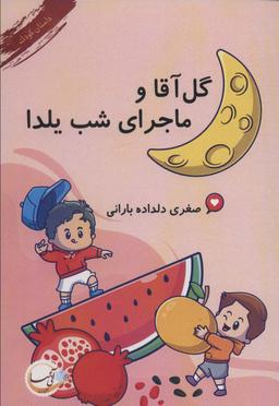 عکس گل آقا و ماجرای شب یلدا