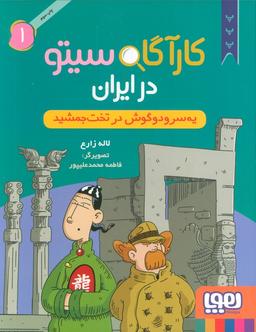 عکس کارآگاه سیتو در ایران ۱ یه سرودوگوش در تخت جمشید هوپا