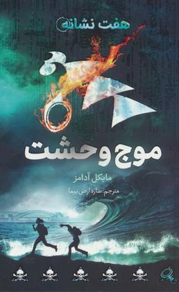 عکس موج وحشت (هفت نشانه ۶)