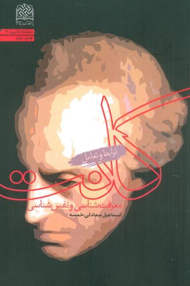 عکس معرفت شناسی و نفس شناسی کانت (ترابط و تعامل)