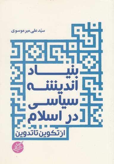 عکس بنیاد اندیشه سیاسی در اسلام (از تکوین تا تدوین)