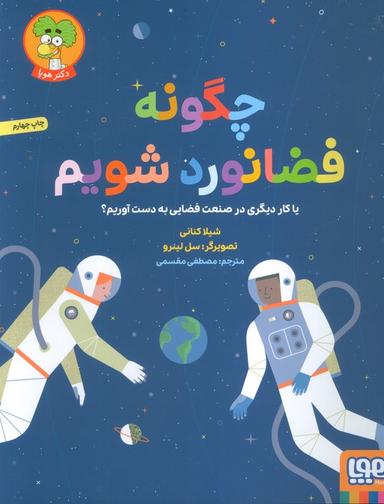 عکس چگونه فضانورد شویم (یا کار دیگری در صنعت فضایی به دست آوریم؟)، (گلاسه)