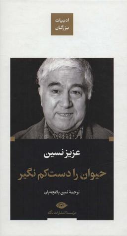 عکس حیوان را دست کم نگیر (ادبیات بزرگان)