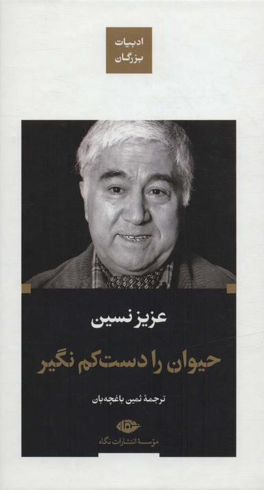عکس حیوان را دست کم نگیر (ادبیات بزرگان)
