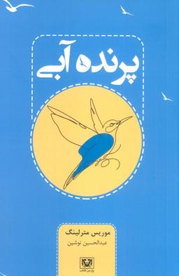 عکس پرنده آبی