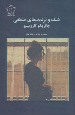 عکس شک و تردیدهای منطقی