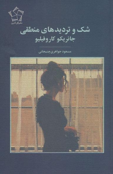 عکس شک و تردیدهای منطقی