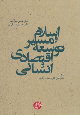 عکس اسلام و مسیر توسعه اقتصادی و انسانی