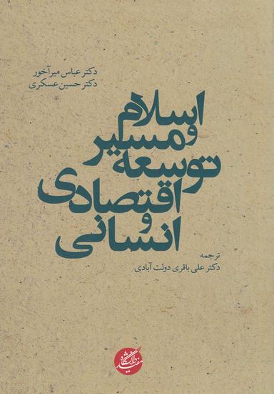 عکس اسلام و مسیر توسعه اقتصادی و انسانی