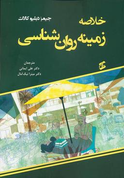 عکس خلاصه زمینه روان شناسی