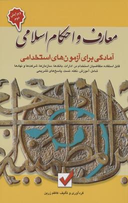 عکس معارف و احکام اسلامی (آمادگی برای آزمون‌های استخدامی)