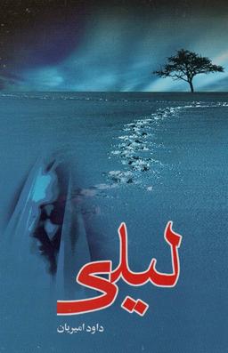 عکس لیلی