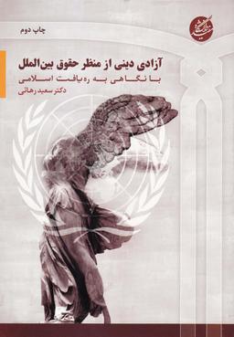 عکس آزادی دینی از منظر حقوق بین‌الملل با نگاهی به ره‌یافت اسلامی