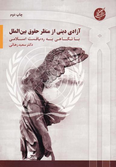 عکس آزادی دینی از منظر حقوق بین‌الملل با نگاهی به ره‌یافت اسلامی