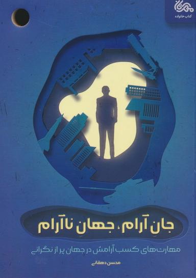 عکس جان آرام، جهان ناآرام