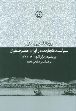 عکس سیاست تجارت در ایران عصر صفوی (ابریشم در برابر نقره، ۱۶۰۰-۱۷۳۰)