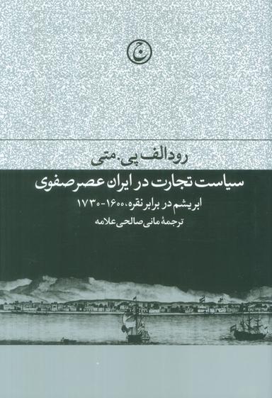عکس سیاست تجارت در ایران عصر صفوی (ابریشم در برابر نقره، ۱۶۰۰-۱۷۳۰)