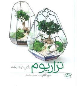 عکس تراریوم باغی در شیشه (گلاسه)